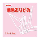 トーヨー 単色おりがみ 7.5 うすピンク