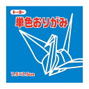 トーヨー 単色おりがみ 7.5 あお