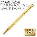 CARAN d'ACHE エクリドール シェブロン ゴールド ボールペン