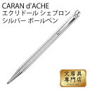 CARAN d'ACHE エクリドール シェブロン シルバー ボールペン