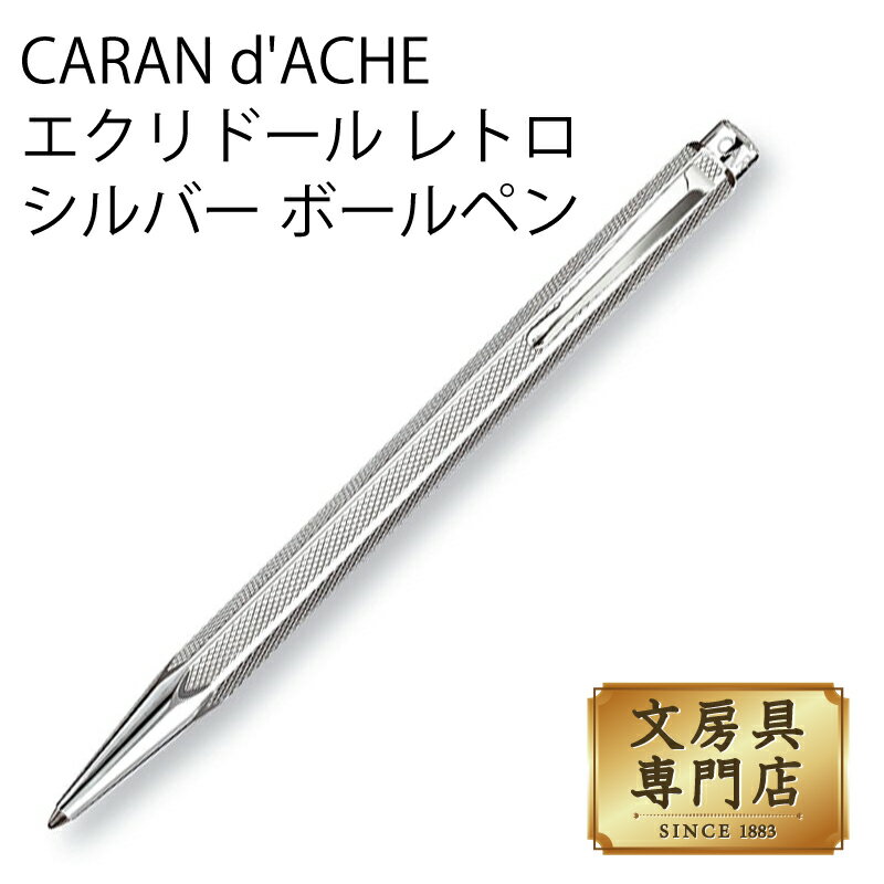 CARAN d'ACHE エクリドール レトロ シルバー ボールペン