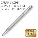 CARAN d'ACHE エクリドール レトロ シルバー ボールペン