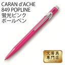 カランダッシュ ボールペン CARAN d'ACHE 849 POPLINE 蛍光ピンク ボールペン