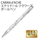 CARAN d'ACHE エクリドール フラワーズ ボールペン