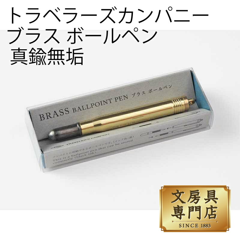 楽天市場】トラベラーズカンパニー ブラスボールペンの通販