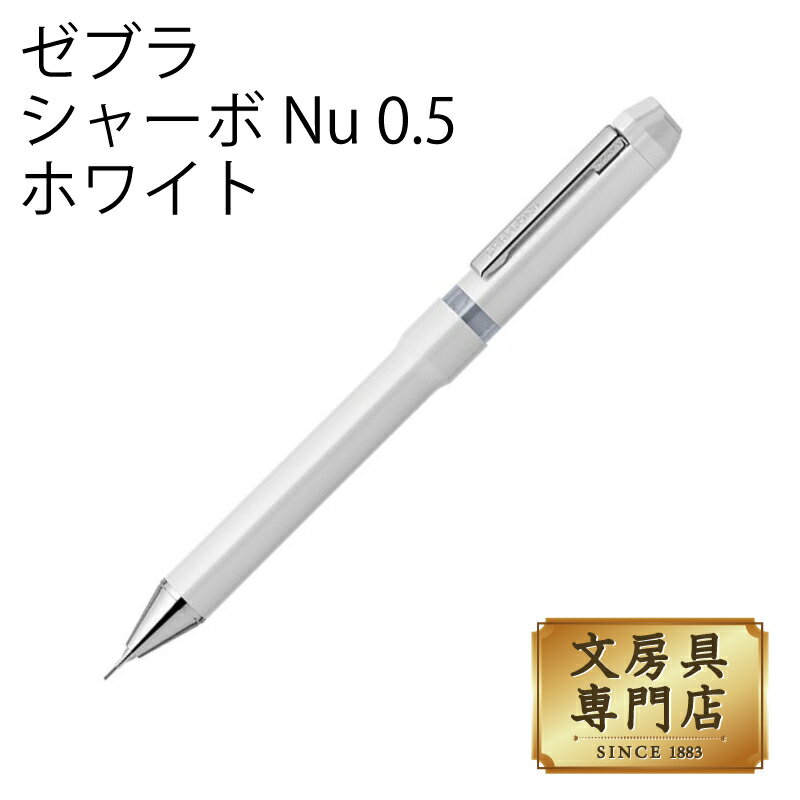 Rakuten - ゼブラ シャーボNu 0.5 ホワイト