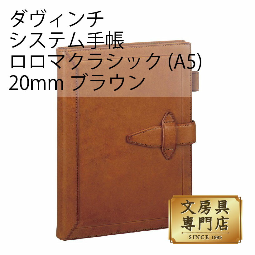 ダヴィンチ システム手帳 ロロマクラシック (A5) 20mm ブラウン