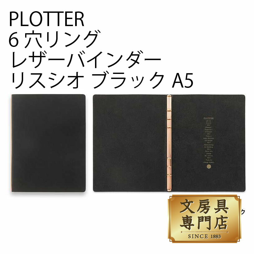 PLOTTER 6穴リングレザーバインダー リスシオ ブラック A5サイズ