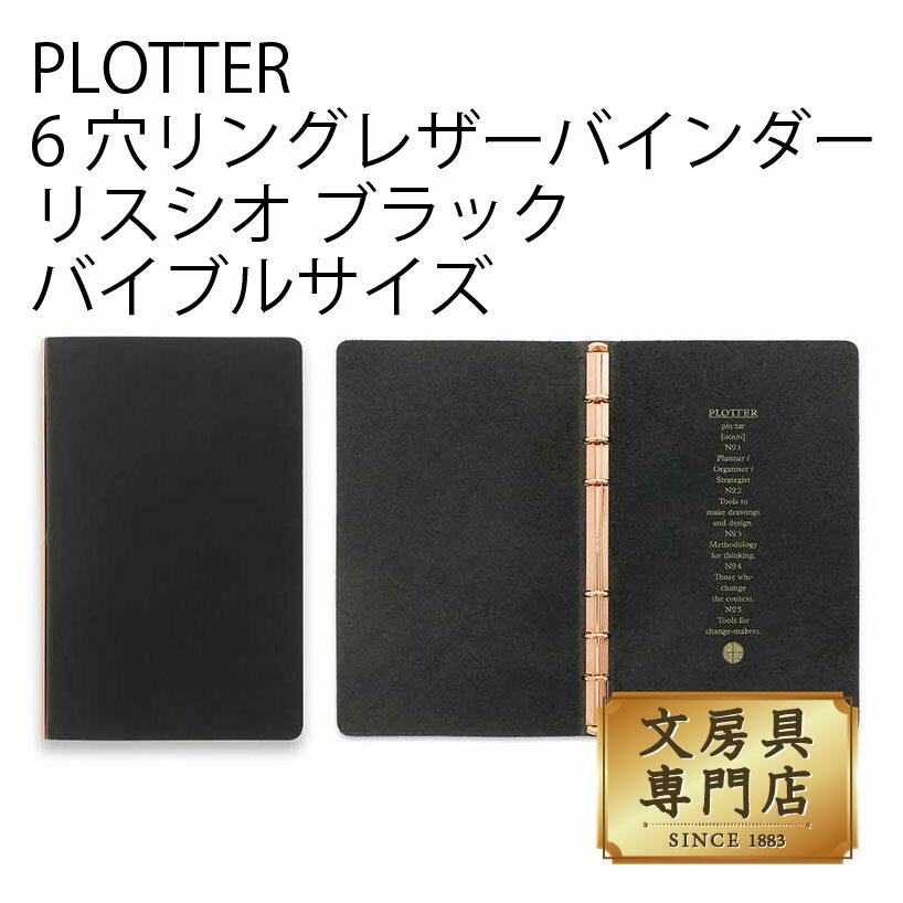 PLOTTER 6穴リングレザーバインダー リスシオ ブラック バイブルサイズのサムネイル