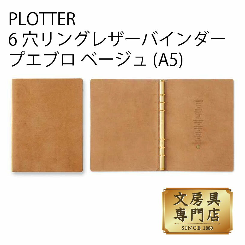 PLOTTER 6穴リングレザーバインダー プエブロ ベージュ (A5)