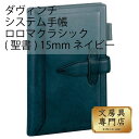 ダヴィンチ システム手帳 ロロマクラシック (聖書) 15 グリーン