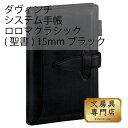 ダヴィンチ システム手帳 ロロマクラシック (聖書) 15mm ブラック(3)