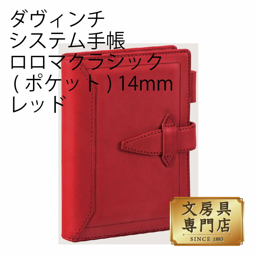 ダヴィンチ システム手帳 ロロマクラシック (ポケット) 14mm レッド
