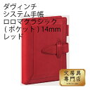 ダヴィンチ システム手帳 ロロマクラシック (ポケット) 14mm レッド(3)