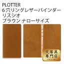 PLOTTER 6穴リングレザーバインダー リスシオ ブラウン ナローサイズ