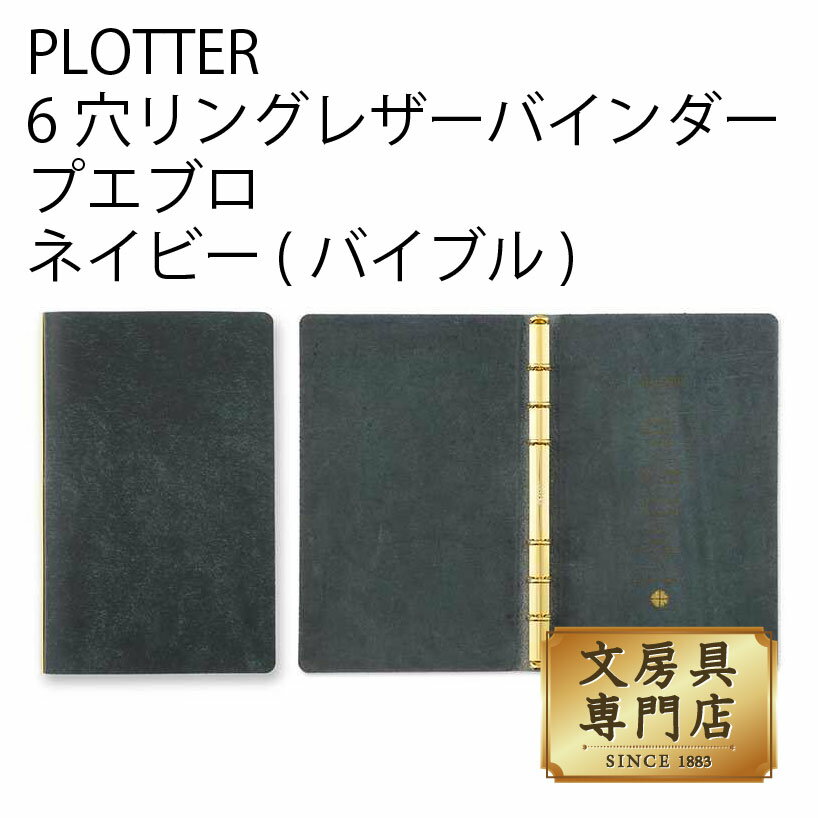 PLOTTER 6穴リングレザーバインダー プエブロ ネイビー (バイブル)