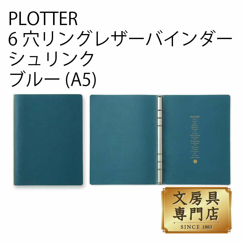 PLOTTER 6穴リングレザーバインダー シュリンク ブルー (A5)