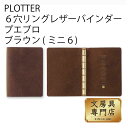 PLOTTER 6穴リングレザーバインダー プエブロ ブラウン (ミニ6)
