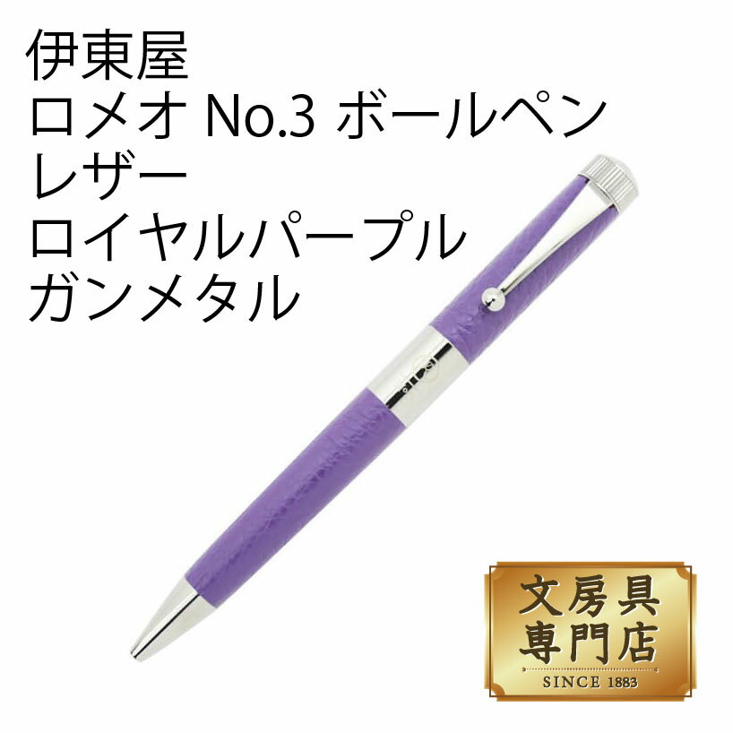 伊東屋 ロメオ No.3ボールペン レザー ロイヤルパープル／ガンメタルのサムネイル