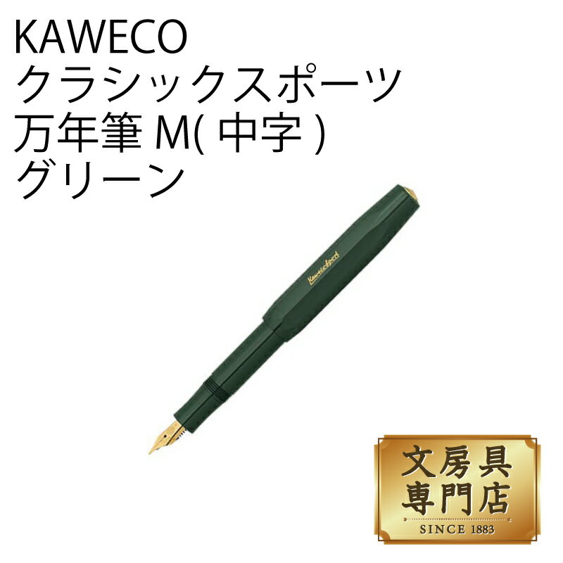 カヴェコ KAWECO クラシックスポーツ 万年筆 M(中字) グリーン