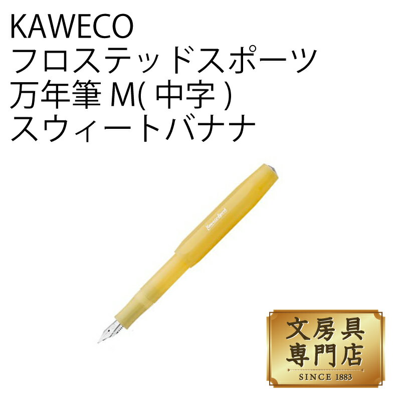 カヴェコ KAWECO フロステッドスポーツ 万年筆 M(中字) スウィートバナナ