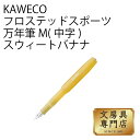 カヴェコ KAWECO フロステッドスポーツ 万年筆 M(中字) スウィートバナナ