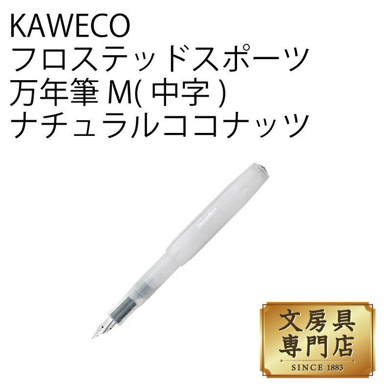 カヴェコ KAWECO フロステッドスポーツ 万年筆 M(中字) ナチュラルココナッツ