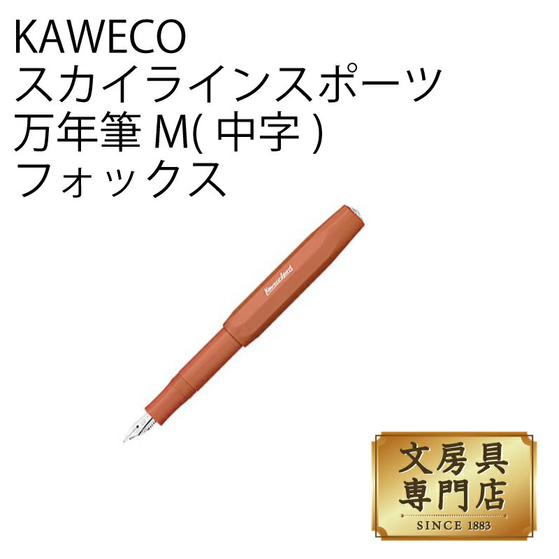 カヴェコ KAWECO スカイラインスポーツ 万年筆 M(中字) フォックス