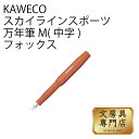 カヴェコ KAWECO スカイラインスポーツ 万年筆 M(中字) フォックス