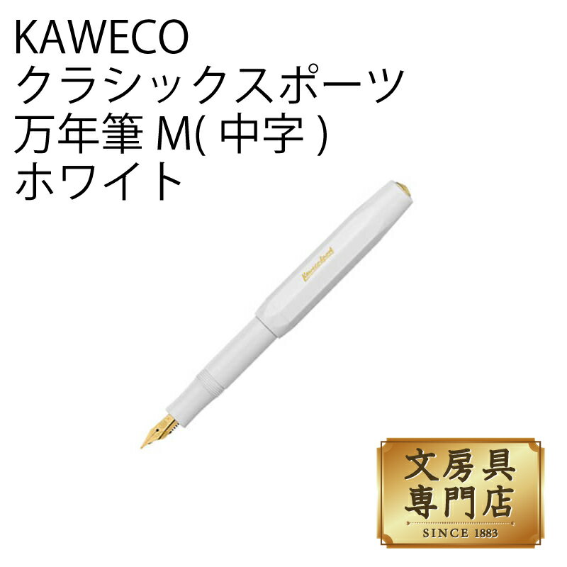 KAWECO クラシックスポーツ 万年筆 M(中字) ホワイト