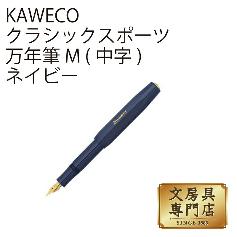 KAWECO クラシックスポーツ 万年筆 M(中字) ネイビー