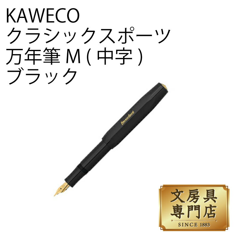 KAWECO クラシックスポーツ 万年筆 M(中字) ブラック