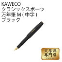 カヴェコ KAWECO クラシックスポーツ 万年筆 M(中字) ブラック