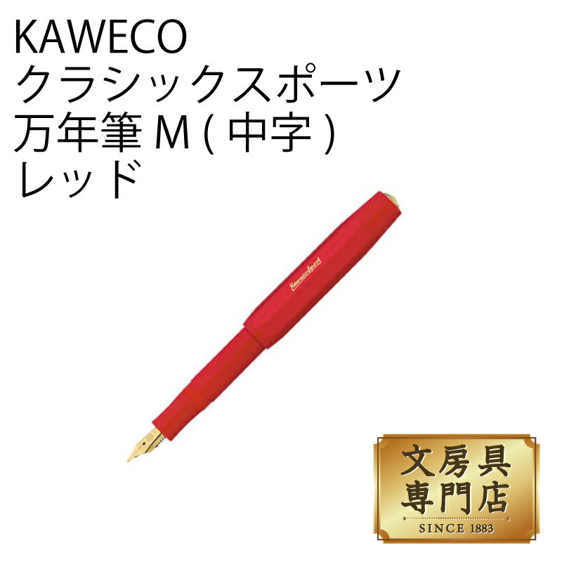 カヴェコ KAWECO クラシックスポーツ 万年筆 M(中字) レッド
