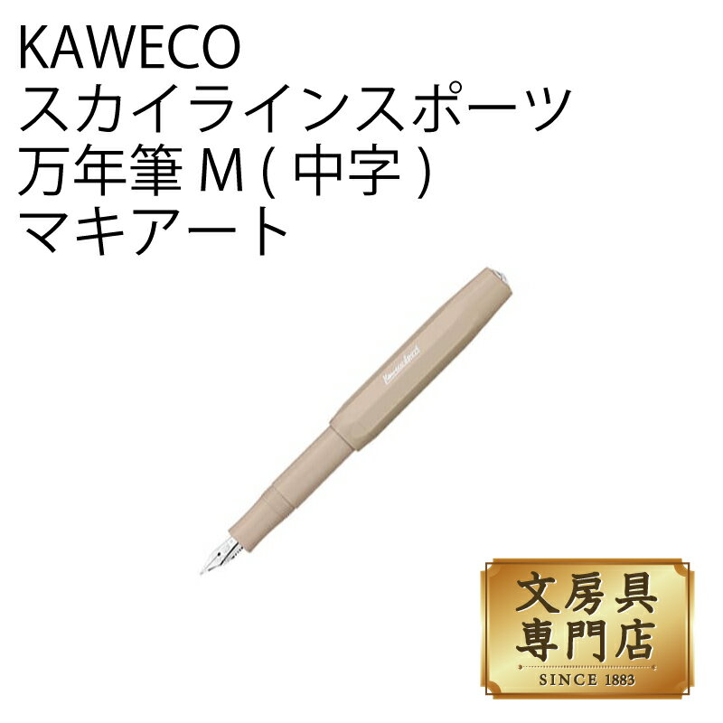 カヴェコ KAWECO スカイラインスポーツ 万年筆 M(中字) マキアート