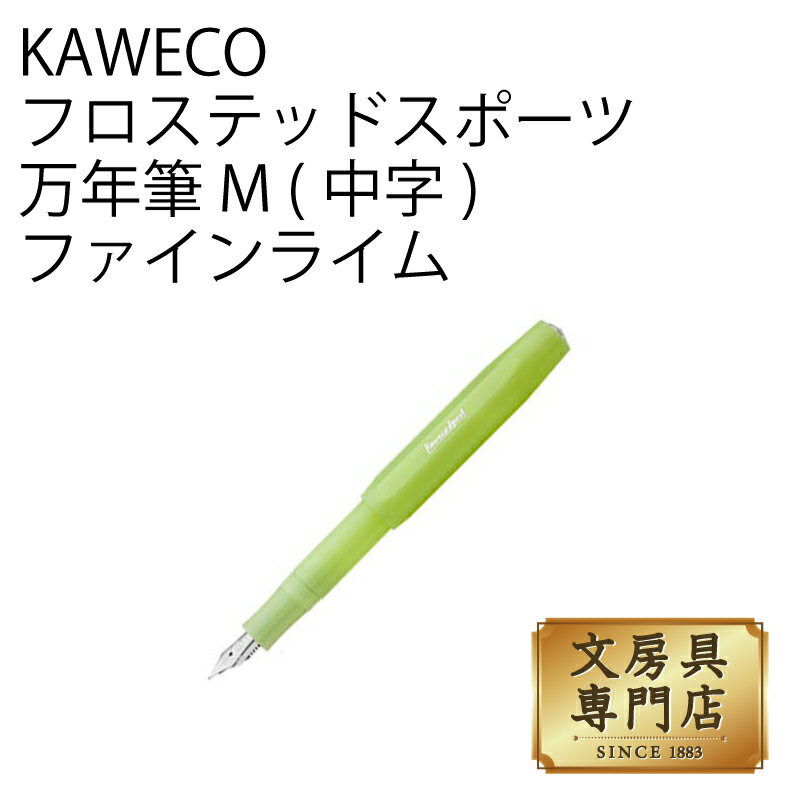 カヴェコ KAWECO フロステッドスポーツ 万年筆 M(中字) ファインライム