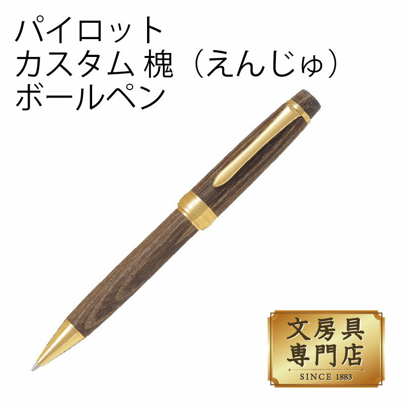Rakuten - パイロット カスタム 槐（えんじゅ） ボールペン