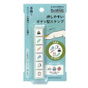 目の前にボタンがあるとなぜか押したくなってしまう… そんな魅力のあるボタンとスタンプが一緒になりました。 ポチッと軽く押すだけで細かい柄もきれいにスタンプが押せます。 油性インクなので上から水性ペンで色塗りしてもにじみません。 インク内蔵タイプで約1000回捺印できます。 商品サイズ 幅：約15mm 高さ：約14mm 奥行：約77mm 【免責事項】 在庫データは定期的に更新しておりますが、一部の商品につきましては 実店舗と在庫を共有しておりますので、ご注文のタイミングによっては 欠品・完売となりご用意が出来ない場合がございます。 ご了承の程よろしくお願い申し上げます。