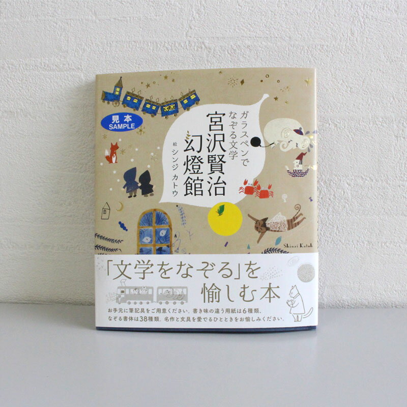 つちや書店 ガラスペンでなぞる宮沢賢治幻燈館のサムネイル