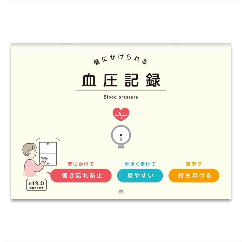 ダイゴー 壁にかけられる血圧記録 B5 イラスト