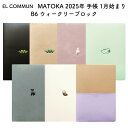 EL COMMUN エルコミューン MATOKA(マトカ) 2025年 手帳 1月始まり B6 ウィークリーブロック