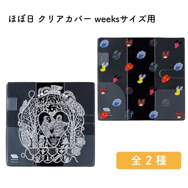 ほぼ日 クリアカバー weeksサイズ用