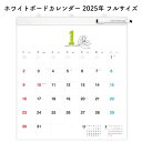 ほぼ日 ホワイトボードカレンダー 2025年 フルサイズ -