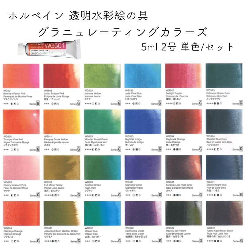 ホルベイン画材 透明水彩絵の具 グラニュレーティングカラーズ 5ml 2号 24色 単色/セット