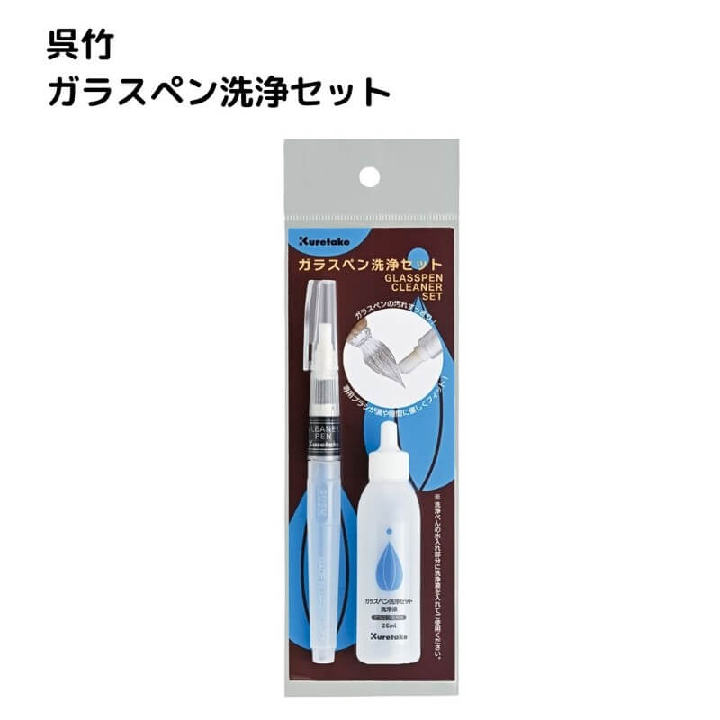 呉竹 ガラスペン洗浄セット ECF170-GPC
