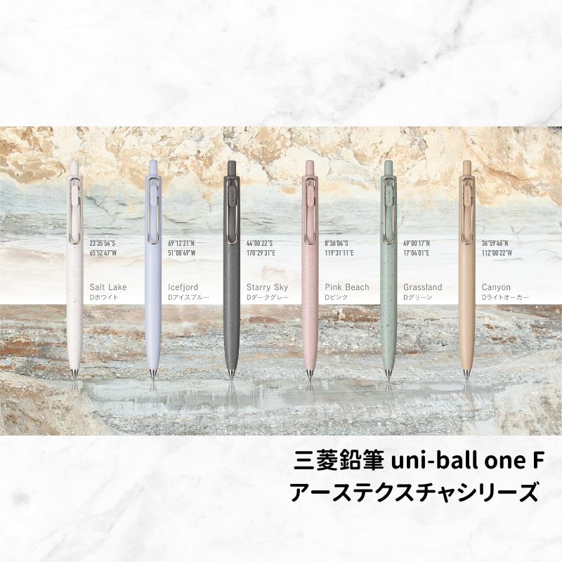 三菱鉛筆 uni-ball one F (ユニボール ワン F) アーステクスチャカラー