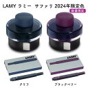 LAMY ラミー サファリ 2024年限定色 インク クリフ/ブラックベリー 数量限定