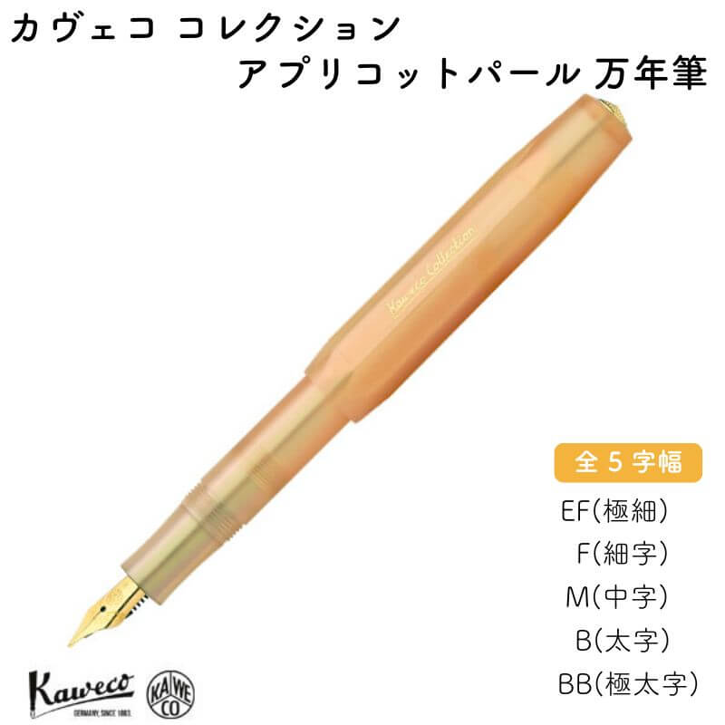 カヴェコ KAWECO カヴェコ コレクション アプリコットパール 万年筆 [送料無料]