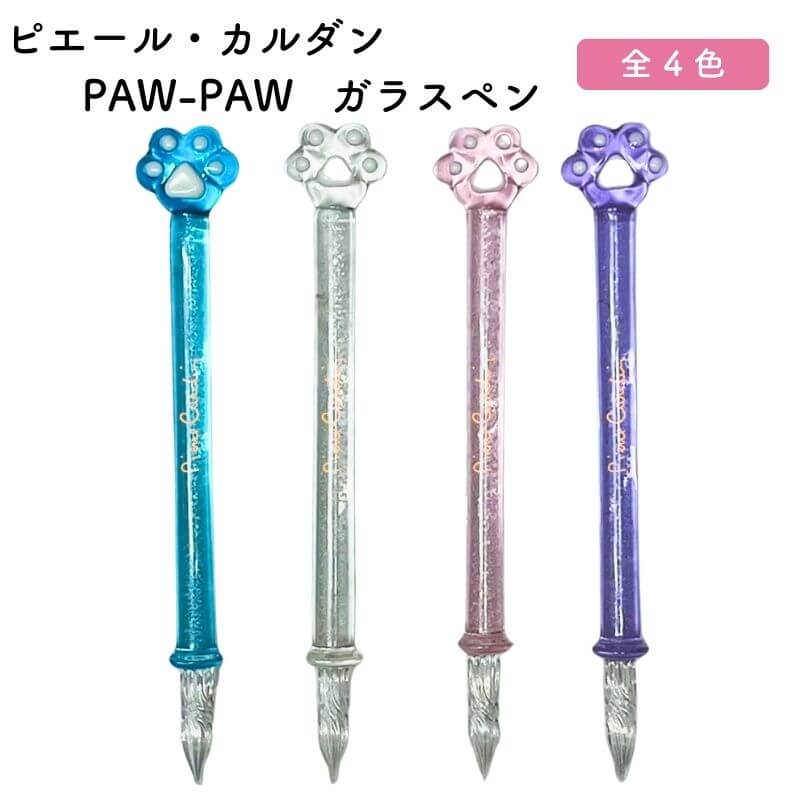 トップの肉球がとっても印象的なPAW-PAW ガラスペン。カラーはColour of Catasy PAW-PAWインクに合わせた、ブルー、ピンク、パープル、そしてクリアの全4色。中央にローズゴールドのPierre Cardinロゴが輝く軸はラメが施され、キラキラと反射してキレイに光ります。トップのPAW(肉球)は各色の透明ガラス、軸のキラキラとの対比で上品な印象の仕上りとなりました。付属のペンポーチも特別仕様、ネコちゃんの柄がかわいいだけでなく、それぞれの軸色に合わせたカラーのポーチが付属します。箔押しでネコちゃんが描かれた箱に入れてお届けします。ご自分用はもちろん、同じPAW-PAWシリーズのインクやペンレストと合わせて猫好きの方への贈り物にもお勧めです。【商品仕様】長さ：約135mmパッケージサイズ：50×190×20mm【免責事項】在庫データは定期的に更新しておりますが、一部の商品につきましては実店舗と在庫を共有しておりますので、ご注文のタイミングによっては欠品・完売となりご用意が出来ない場合がございます。ご了承の程よろしくお願い申し上げます。