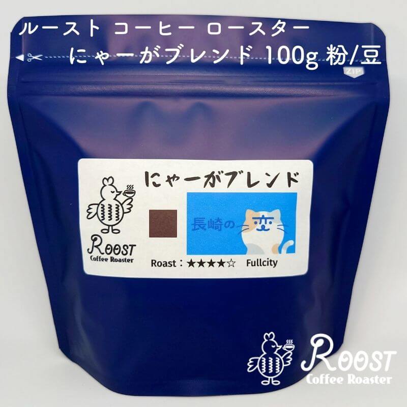 Roost Coffee Roaster ルースト コーヒー ロースター にゃーがブレンド 100g 粉/豆